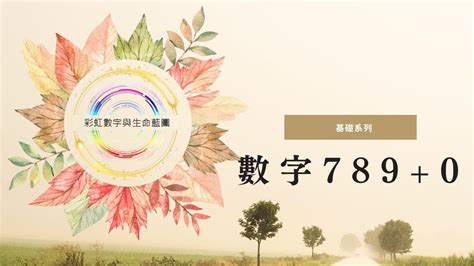 生命數字密碼|彩虹數字學會